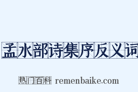 孟水部诗集序反义词是什么意思的图片